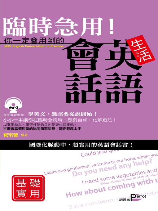 Title details for 臨時急用！你一定會用到的生活英語會話 by 臧琪蕾 - Available
